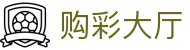 购彩大厅｜Lottery Hall「免费注册」实时开奖
